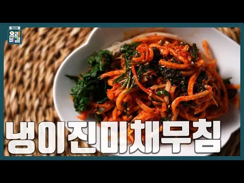 냉이진미채무침