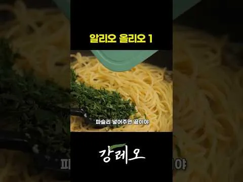 초간단 알리오 올리오