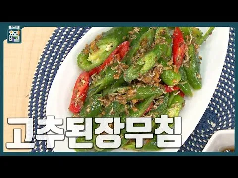 고추된장무침