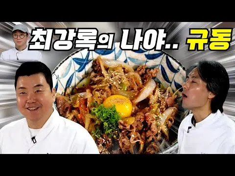 규동