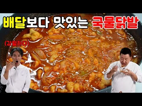 국물 닭발