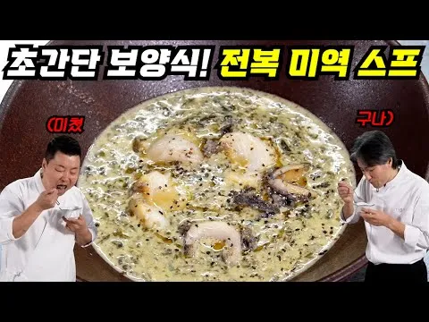 전복 미역 스프