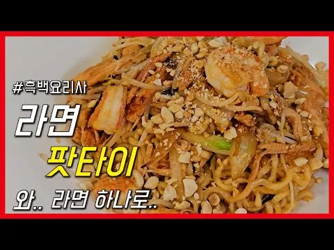 라면 팟타이