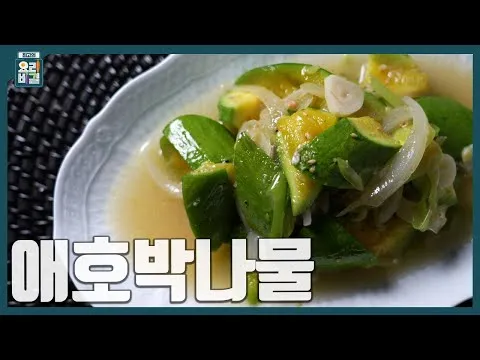 애호박나물