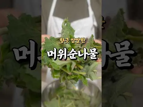 머위나물 무침