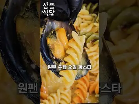 원팬 홍합 오일 파스타