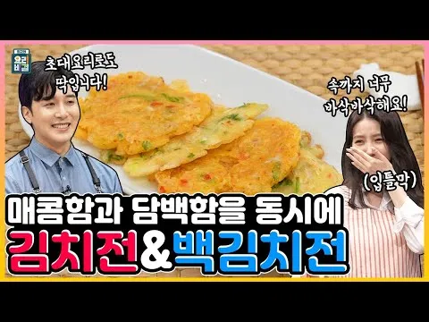 김치전 & 백김치전
