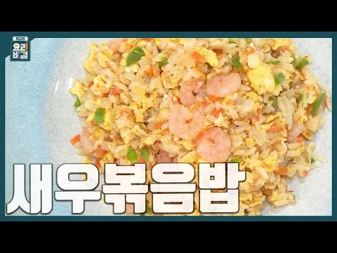 새우볶음밥