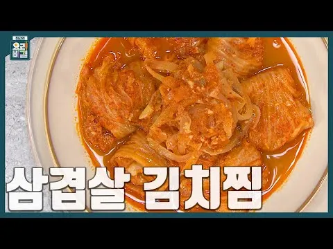 삼겹살 김치찜