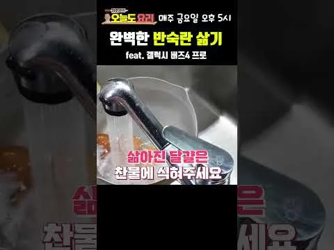 완벽한 반숙란 삶기