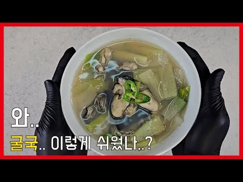 초간단 굴국