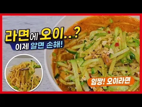 오이라면