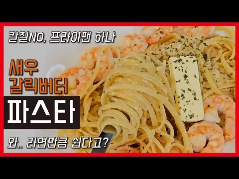 원팬 새우 갈릭버터 파스타