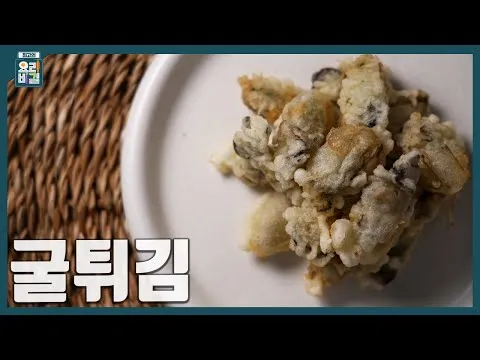 굴튀김