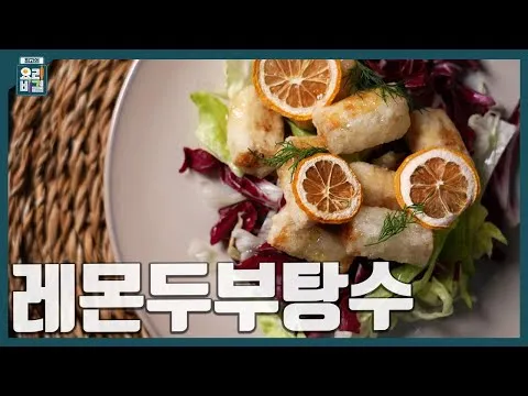 레몬두부탕수