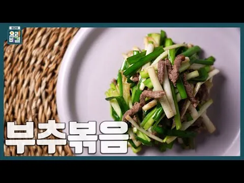 부추볶음