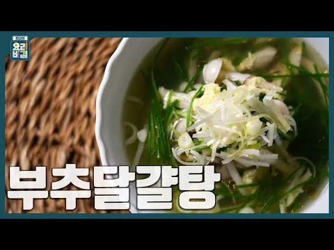 부추달걀탕