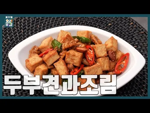 찜 두부견과조림