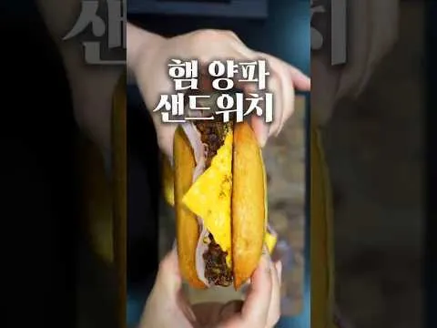 햄 양파 샌드위치