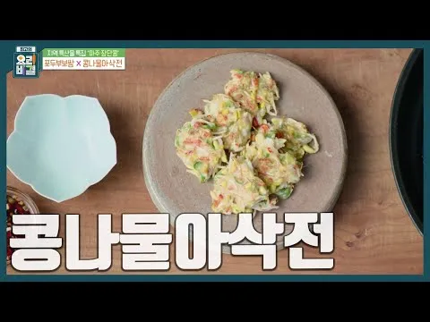 콩나물아삭전