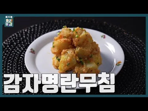 감자명란무침