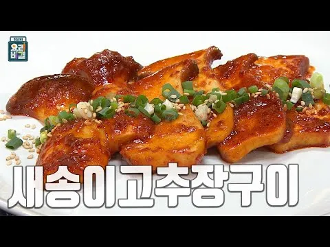 그릴 새송이고추장구이