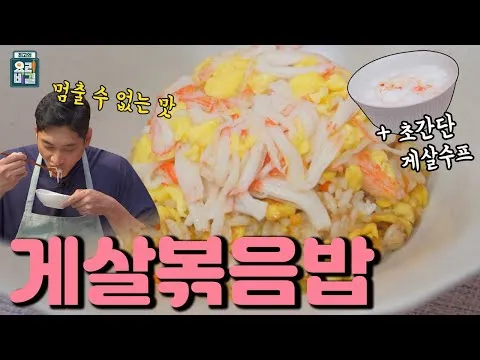 게살볶음밥과 게살수프