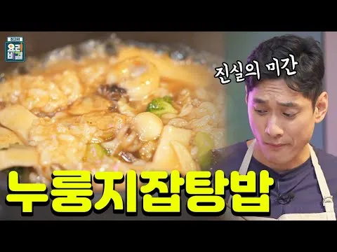 누룽지잡탕밥