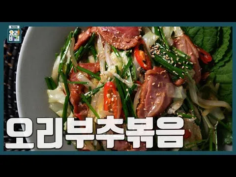 오리부추볶음