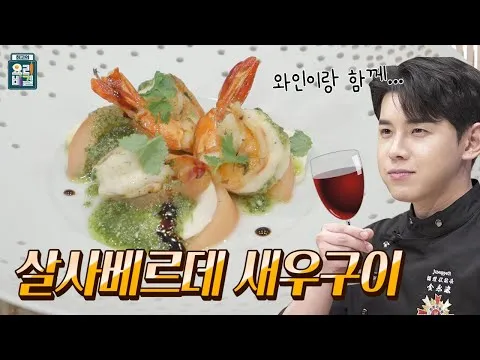 지중해식 그릴 살사 베르데 새우구이