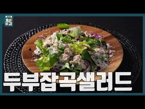 두부잡곡샐러드