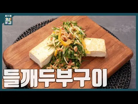 그릴 들깨두부구이