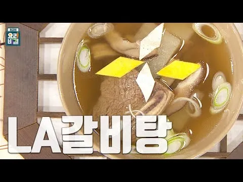 LA갈비탕