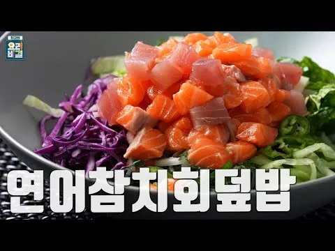 연어참치회덮밥