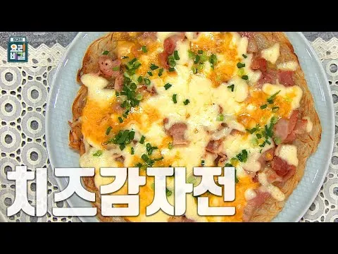 치즈감자전