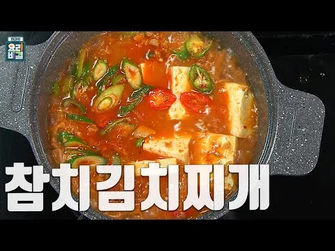 참치김치찌개