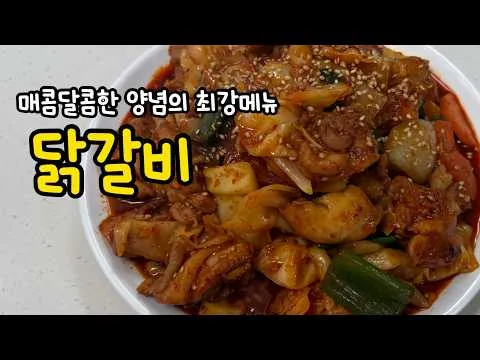 닭갈비