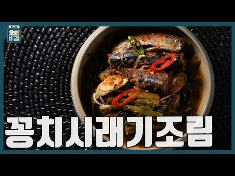 꽁치시래기조림