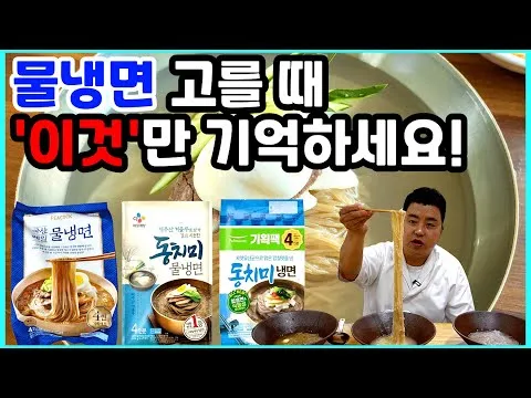 물냉면 고르는 팁