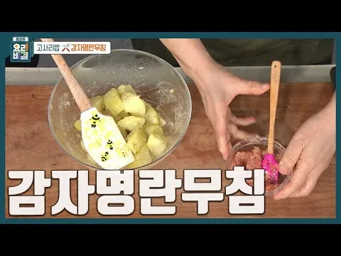 감자명란무침