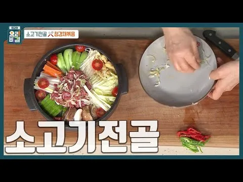 소고기전골