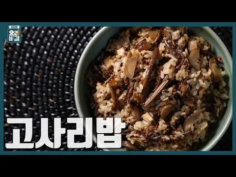 고사리밥