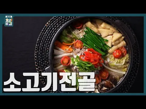 소고기전골