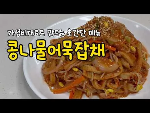 콩나물어묵잡채