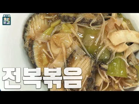 전복볶음