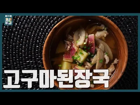 고구마된장국