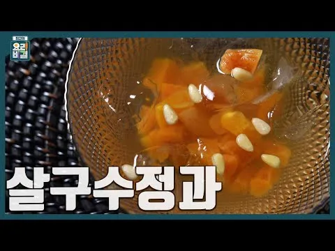 살구수정과