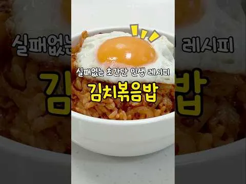 인생 김치볶음밥