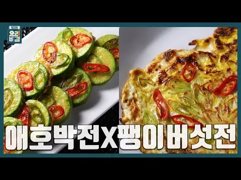 애호박전과 팽이버섯전