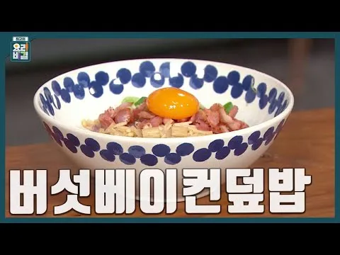 버섯베이컨덮밥